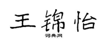 袁強王錦怡楷書個性簽名怎么寫