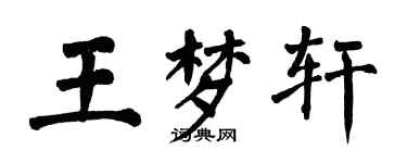翁闓運王夢軒楷書個性簽名怎么寫