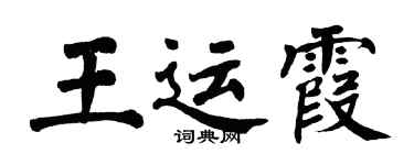 翁闓運王運霞楷書個性簽名怎么寫