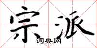 周炳元宗派楷書怎么寫