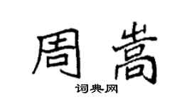 袁強周嵩楷書個性簽名怎么寫