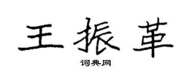 袁強王振革楷書個性簽名怎么寫