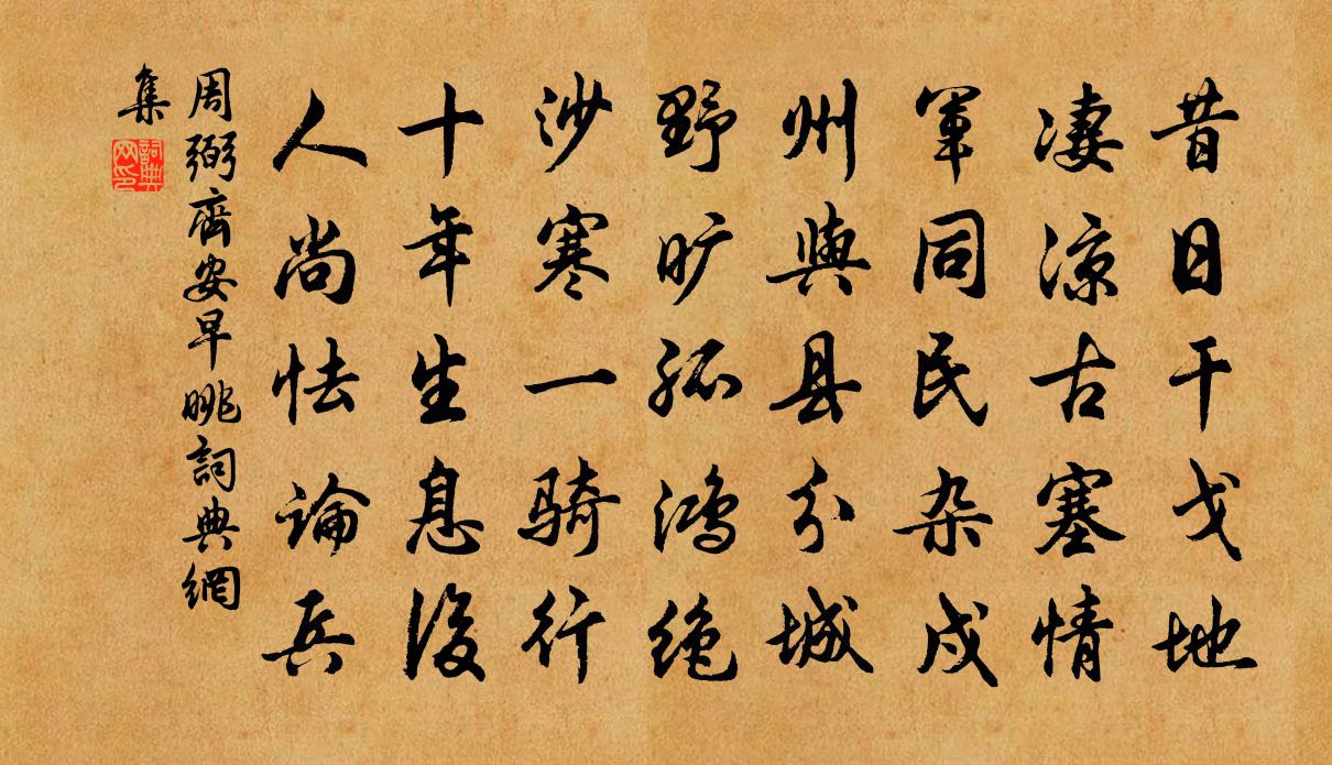 周弼齊安早眺書法作品欣賞