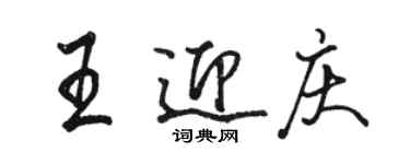 駱恆光王迎慶行書個性簽名怎么寫