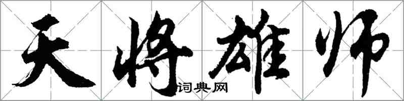 胡問遂天將雄師行書怎么寫