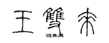 陳聲遠王雙來篆書個性簽名怎么寫