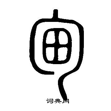 說文解字寫的甸