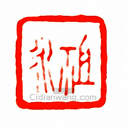 徐三庚的篆刻印章祖永