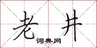 田英章老井楷書怎么寫