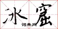 周炳元冰窟楷書怎么寫