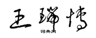 曾慶福王瑞博草書個性簽名怎么寫