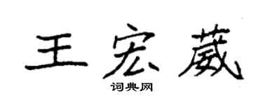 袁強王宏葳楷書個性簽名怎么寫