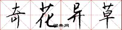 錢沛雲奇花異草行書怎么寫