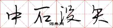 段相林中石沒矢行書怎么寫