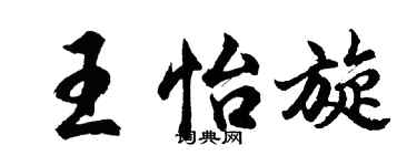 胡問遂王怡旋行書個性簽名怎么寫