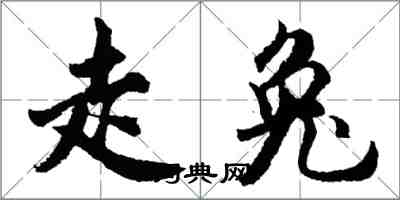 胡問遂走兔行書怎么寫