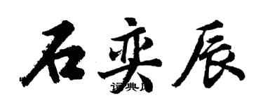 胡問遂石奕辰行書個性簽名怎么寫