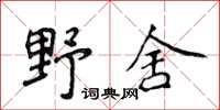 侯登峰野舍楷書怎么寫