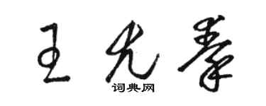 駱恆光王尤秦草書個性簽名怎么寫