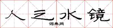 范連陞人之水鏡隸書怎么寫