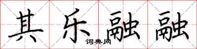 荊霄鵬其樂融融楷書怎么寫
