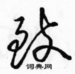 駱恆光寫的硬筆草書致