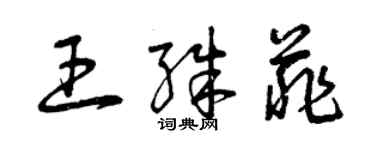 曾慶福王殊菲草書個性簽名怎么寫