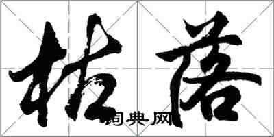 胡問遂枯落行書怎么寫