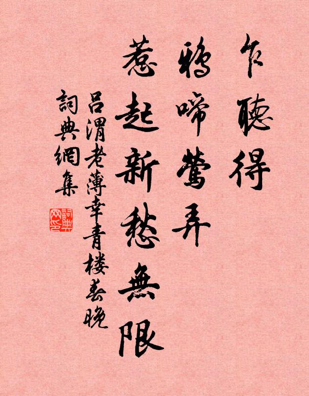 呂渭老乍聽得、鴉啼鶯弄,惹起新愁無限。書法作品欣賞
