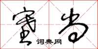 王冬齡塞尚草書怎么寫