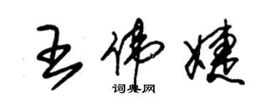 朱錫榮王偉婕草書個性簽名怎么寫