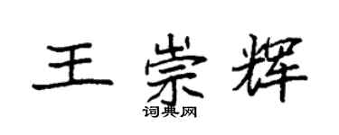 袁強王崇輝楷書個性簽名怎么寫
