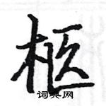 駱恆光寫的硬筆楷書柩