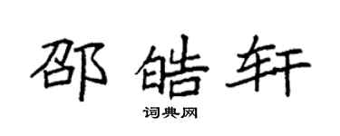 袁強邵皓軒楷書個性簽名怎么寫