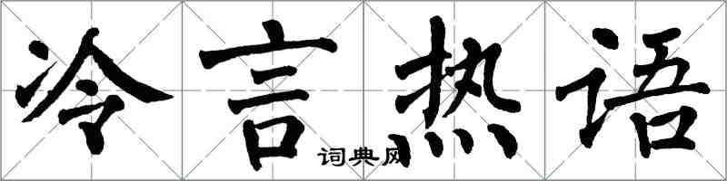 翁闓運冷言熱語楷書怎么寫