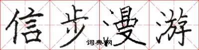 駱恆光信步漫遊楷書怎么寫