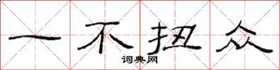 范連陞一不扭眾隸書怎么寫