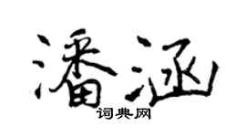 曾慶福潘涵行書個性簽名怎么寫