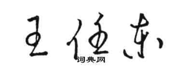 駱恆光王任東草書個性簽名怎么寫