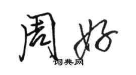 駱恆光周好行書個性簽名怎么寫