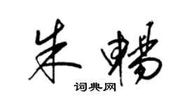 梁錦英朱暢草書個性簽名怎么寫
