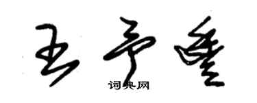 朱錫榮王予豐草書個性簽名怎么寫