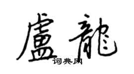 王正良盧龍行書個性簽名怎么寫