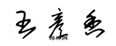 朱錫榮王彥香草書個性簽名怎么寫