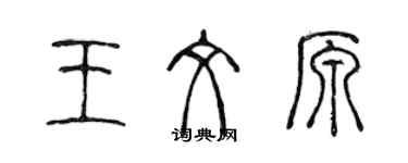 陳聲遠王文原篆書個性簽名怎么寫