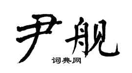 翁闓運尹艦楷書個性簽名怎么寫
