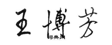 駱恆光王博芳行書個性簽名怎么寫