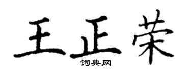 丁謙王正榮楷書個性簽名怎么寫