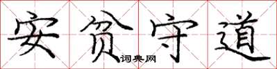龐中華安貧守道楷書怎么寫