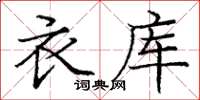 龐中華衣庫楷書怎么寫